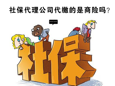 你一定想知道，社保代理能給企業(yè)提供哪些服務(wù)！