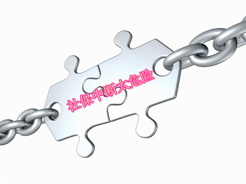 社保斷繳，對(duì)我們有什么影響？