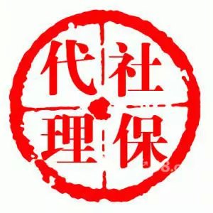 我為什么要選擇社保代繳方式繳交社保呢？