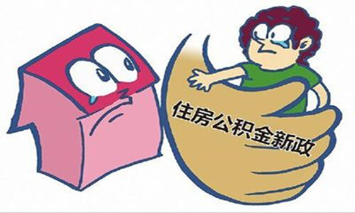 福州住房公積金繳費指南大全