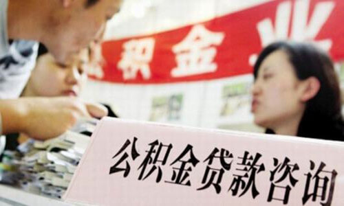 福州住房公積金貸款指南大全
