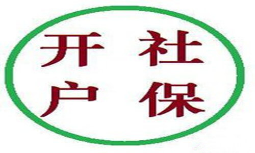 廈門市個(gè)體工商戶怎樣為員工買社保?
