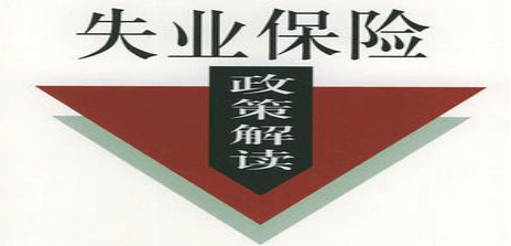 失業(yè)保險(xiǎn)金怎么領(lǐng)取