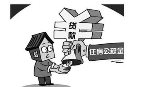 公積金停繳
