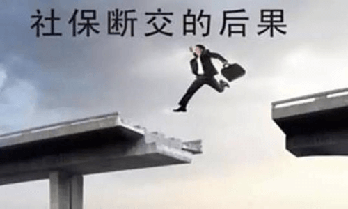 社保補(bǔ)繳有沒有用