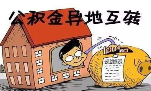 廈門公積金轉(zhuǎn)移