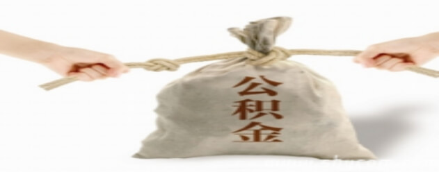 代繳的住房公積金貸款怎么用