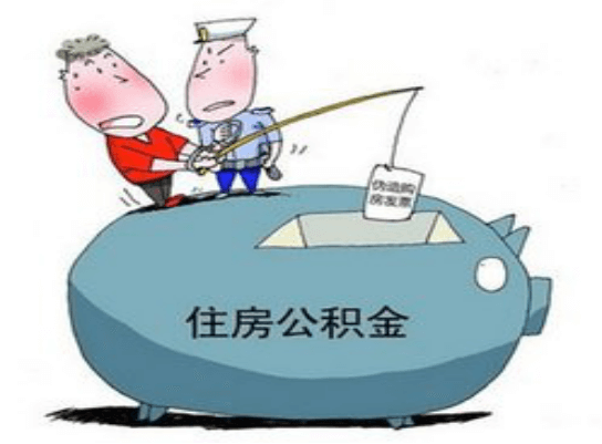 公積金停繳后果很?chē)?yán)重