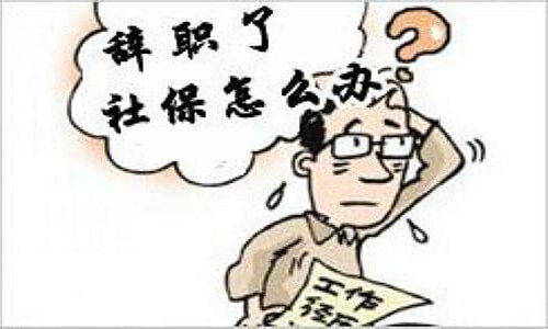 辭職了社保斷繳怎么辦？