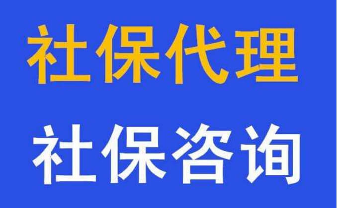 廈門集美區(qū)社保掛靠