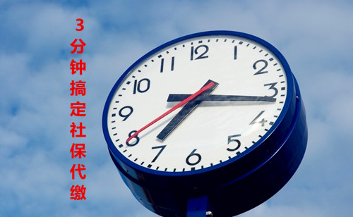 代繳廈門思明區(qū)社保