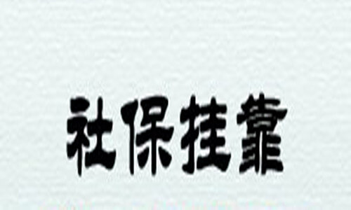 廈門市集美區(qū)辦理社保掛靠