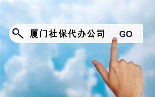 如何找廈門(mén)代辦社保的人力資源公司