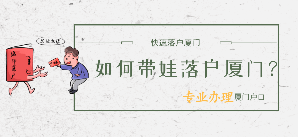 帶娃落戶廈門有以下8種方式