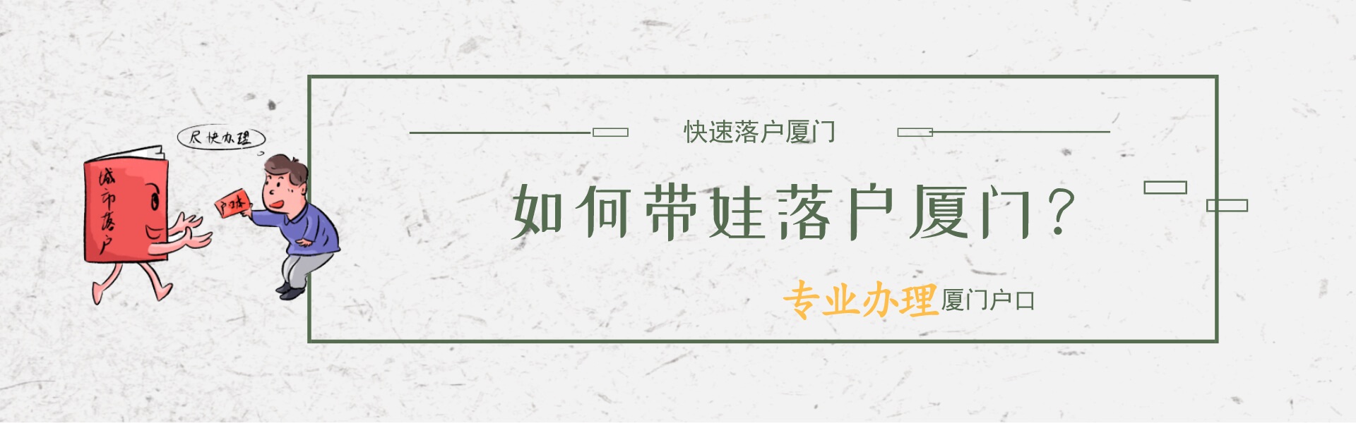 如何帶娃落戶(hù)廈門(mén)?